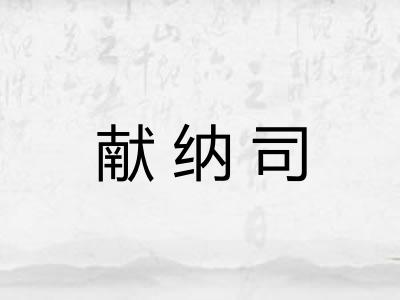 献纳司