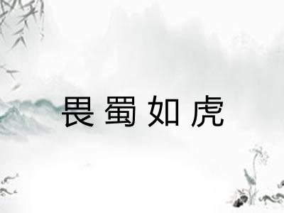 畏蜀如虎