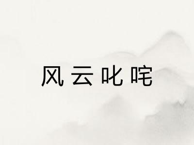 风云叱咤