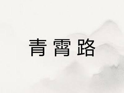青霄路