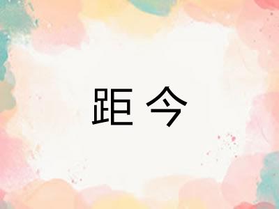 距今