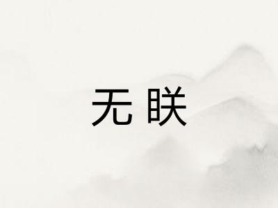 无眹