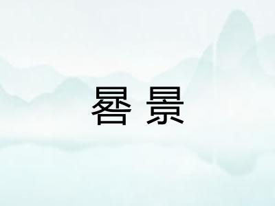 晷景