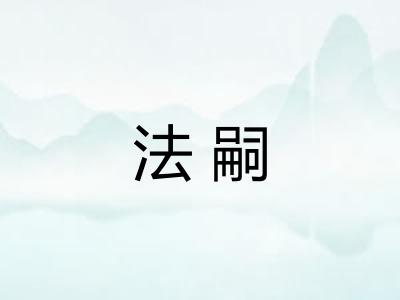 法嗣