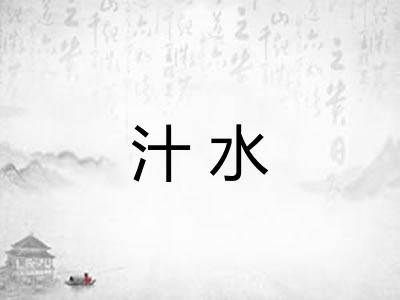 汁水