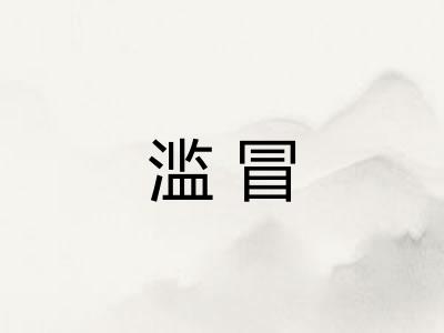 滥冒
