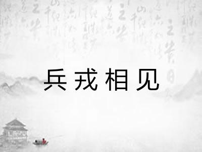 兵戎相见