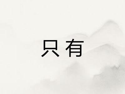 只有
