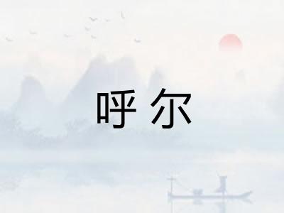 呼尔