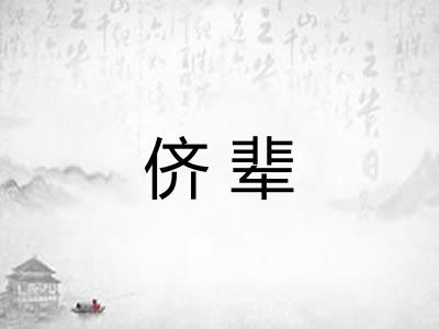 侪辈