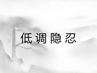 低调隐忍