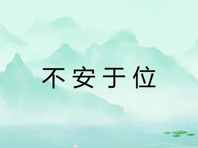 不安于位