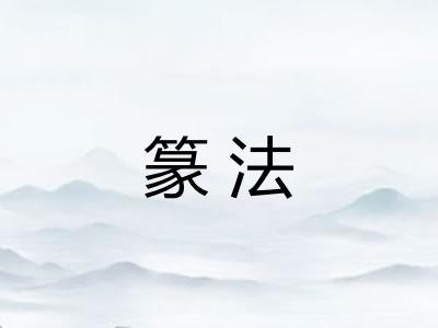 篆法