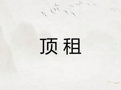 顶租