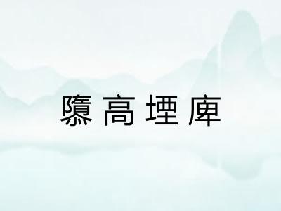 隳高堙庳