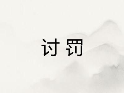 讨罚