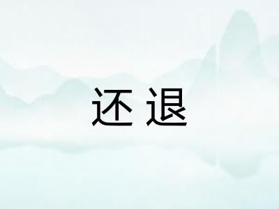 还退
