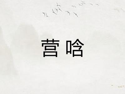 营唅