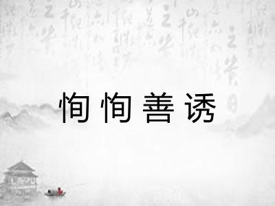 恂恂善诱