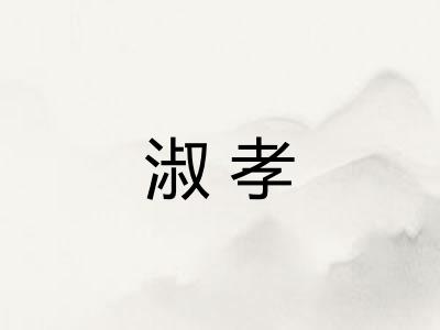 淑孝