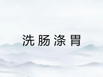 洗肠涤胃
