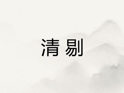 清剔