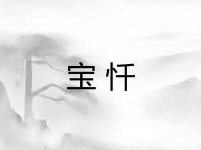 宝忏