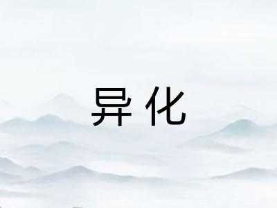 异化