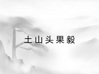 土山头果毅
