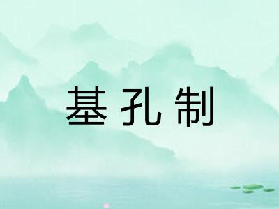 基孔制
