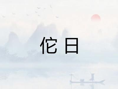 佗日