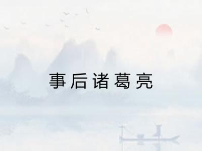 事后诸葛亮