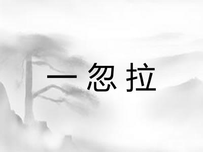 一忽拉