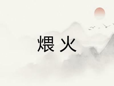 煨火