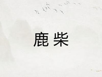 鹿柴