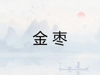 金枣