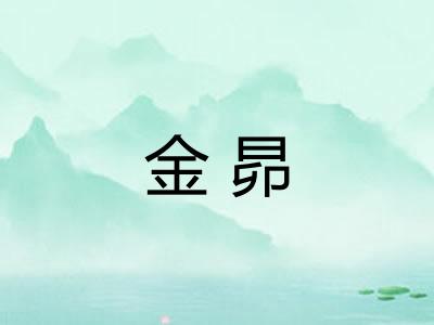 金昴