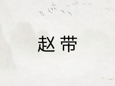 赵带