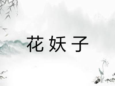 花妖子
