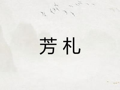 芳札