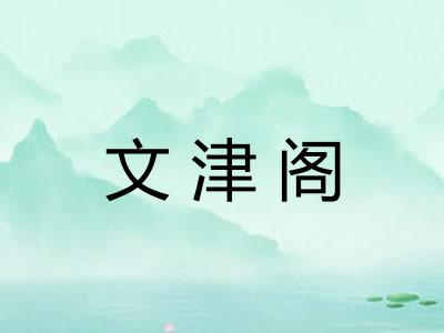 文津阁