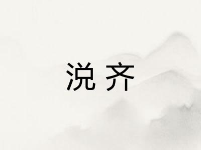 涚齐