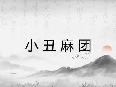 小丑麻团