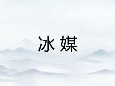 冰媒