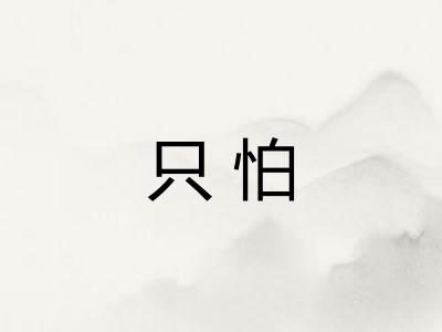 只怕
