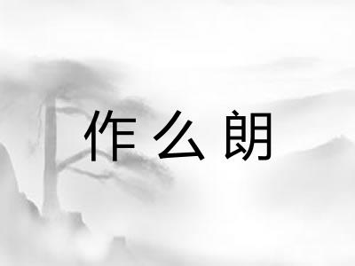 作么朗