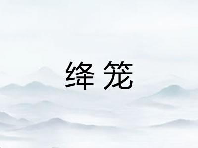 绛笼