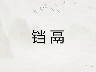 铛鬲