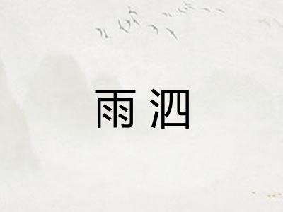 雨泗