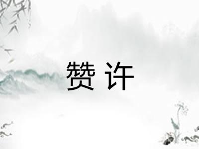 赞许